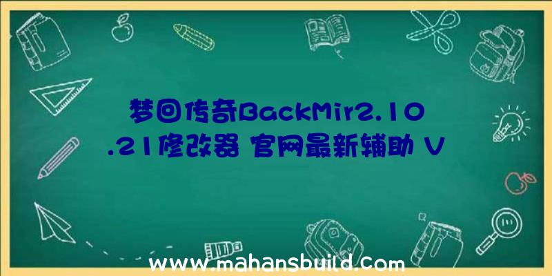 梦回传奇BackMir2.10.21修改器